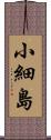 小細島 Scroll