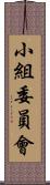 小組委員會 Scroll