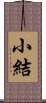 小結 Scroll