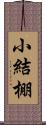 小結棚 Scroll