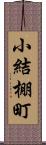 小結棚町 Scroll