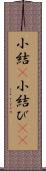 小結(P) Scroll