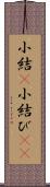 小結(P) Scroll