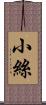 小絲 Scroll