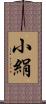 小絹 Scroll