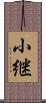 小継 Scroll