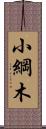 小綱木 Scroll