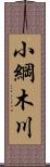 小綱木川 Scroll