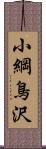 小綱鳥沢 Scroll