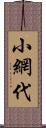 小網代 Scroll