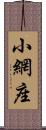 小網座 Scroll