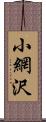 小網沢 Scroll