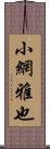 小網雅也 Scroll