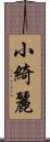 小綺麗 Scroll