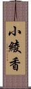 小綾香 Scroll