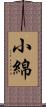 小綿 Scroll