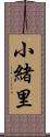 小緒里 Scroll