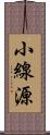 小線源 Scroll