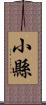 小縣 Scroll