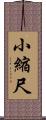 小縮尺 Scroll