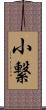 小繋 Scroll