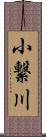 小繋川 Scroll