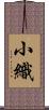 小織 Scroll