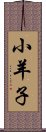 小羊子 Scroll