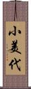 小美代 Scroll