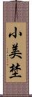 小美埜 Scroll