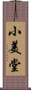 小美堂 Scroll