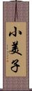 小美子 Scroll