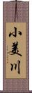 小美川 Scroll