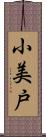 小美戸 Scroll