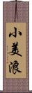小美浪 Scroll