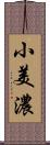 小美濃 Scroll
