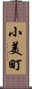 小美町 Scroll