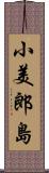 小美郎島 Scroll