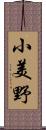 小美野 Scroll