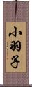 小羽子 Scroll