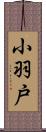 小羽戸 Scroll