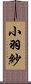 小羽紗 Scroll