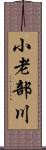 小老部川 Scroll