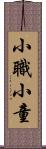 小職;小童 Scroll