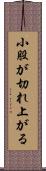 小股が切れ上がる Scroll