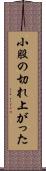 小股の切れ上がった Scroll