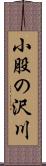 小股の沢川 Scroll