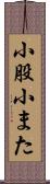 小股 Scroll