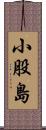 小股島 Scroll