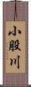 小股川 Scroll